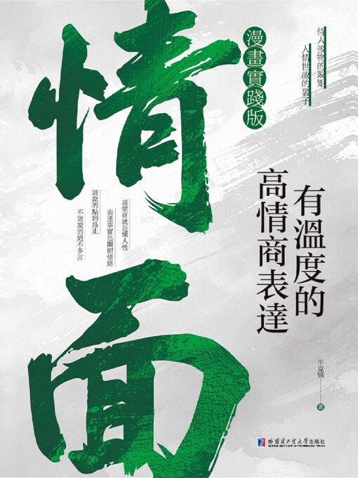 Title details for 情面：有溫度的高情商表達 by 牛克錦 - Available